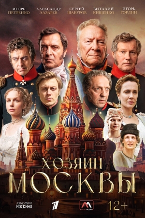 Хозяин Москвы смотреть онлайн