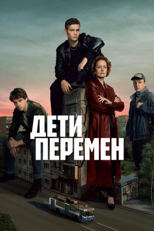 Дети перемен смотреть онлайн
