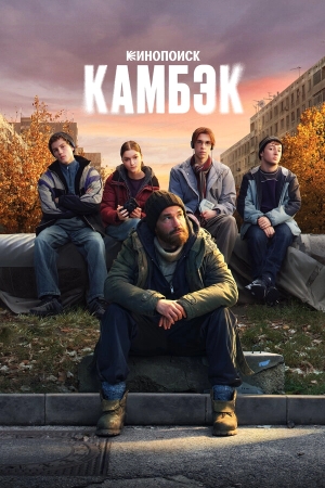 Камбэк смотреть онлайн