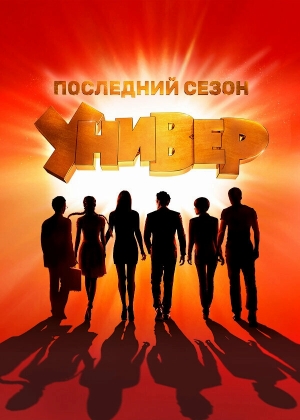 Универ. Новая общага смотреть онлайн