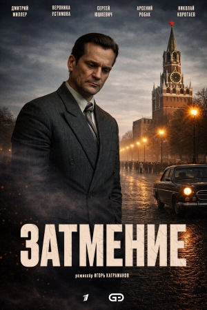 Затмение смотреть онлайн
