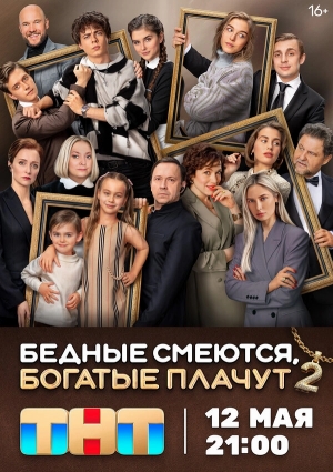 Бедные смеются, богатые плачут смотреть онлайн