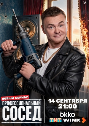 Профессиональный сосед смотреть онлайн