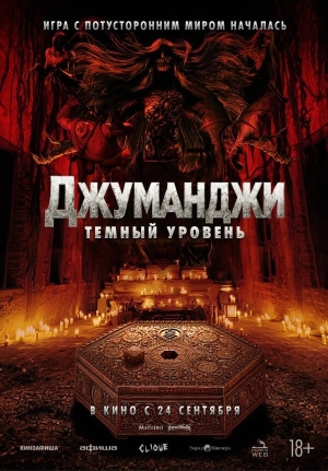 Джуманджи: Тёмный уровень смотреть онлайн