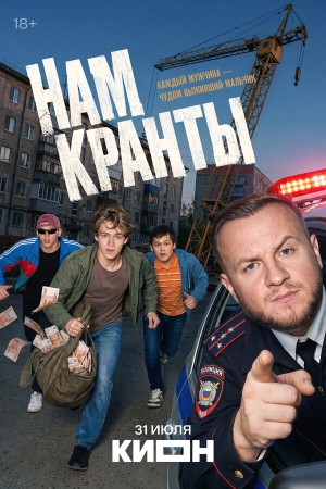 Нам кранты смотреть онлайн