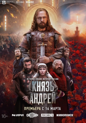 Князь Андрей смотреть онлайн