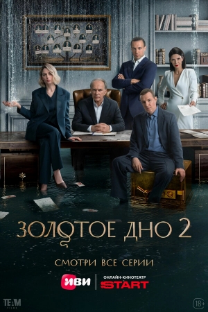 Золотое дно смотреть онлайн