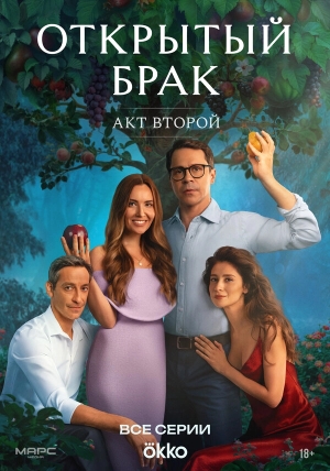Открытый брак смотреть онлайн