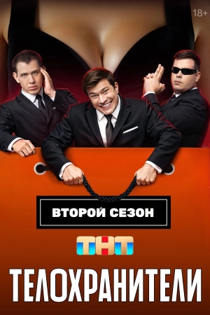 Телохранители смотреть онлайн