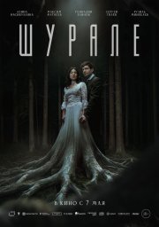 Шурале смотреть онлайн