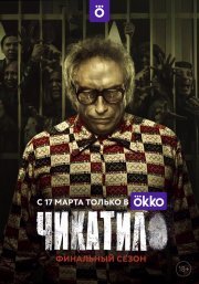Чикатило смотреть онлайн