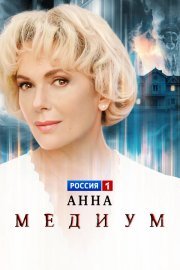 Анна медиум смотреть онлайн