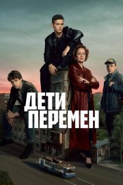 Дети перемен смотреть онлайн