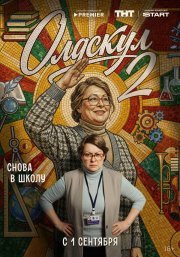 Олдскул смотреть онлайн