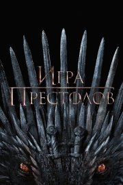Игра Престолов смотреть онлайн