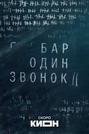 Бар «Один звонок» смотреть онлайн