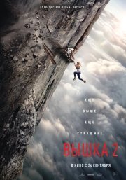 Вышка 2 смотреть онлайн