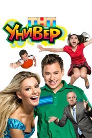 Универ смотреть онлайн