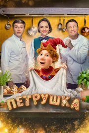 Петрушка смотреть онлайн