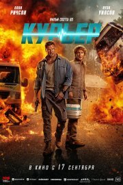 Курьер смотреть онлайн