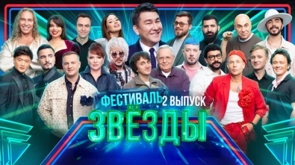 Звёзды — 3 сезон 2 серия