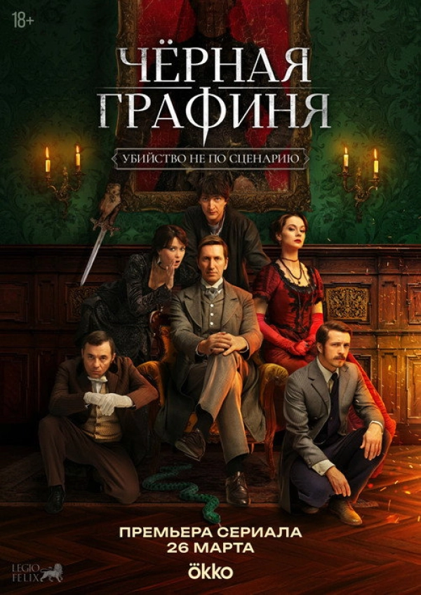 Чёрная графиня — 1 сезон