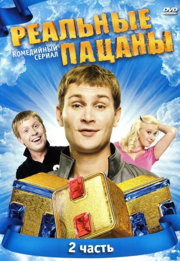 Реальные пацаны — 2 сезон