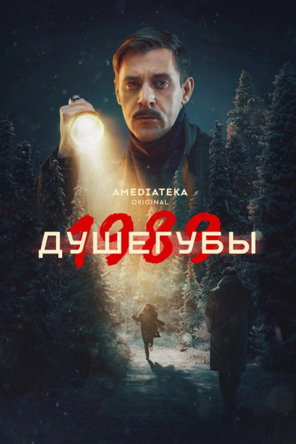 Душегубы — 2 сезон
